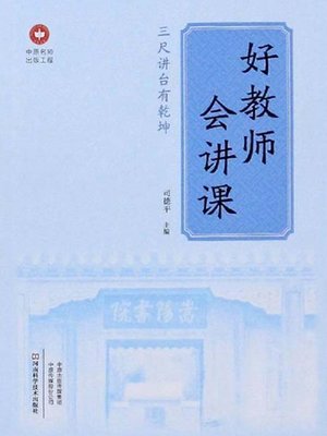 cover image of 好教师会讲课